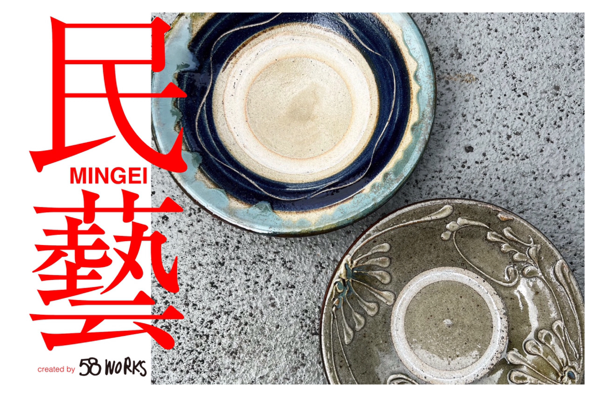 日本の国内にはその地域でしかない風習や習慣が沢山あり、人々の生活に根付き、発展してきました。

その一つに〈 民藝 〉があります。

民藝 は柳宗悦氏が作った言葉です。日本では地域ごとにその地で作られた手仕事の生活用品が多数あります。

その中でも最近では陶器や磁器に注目が集まり各地域で人気作家がいるほど注目を浴びています。

今回のJumble Tokyoでは沖縄のやちむんを国内外広めた中目黒の『58WORKS』様のディレクションの元、

生活によりフォーカスした “モダンライフスタイル“ の新たな解釈の 民藝 を提案します。